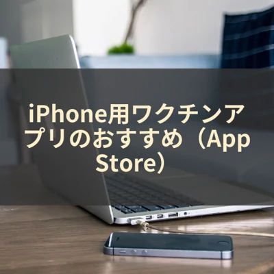 iPhone用ワクチンアプリのおすすめ（App Store）