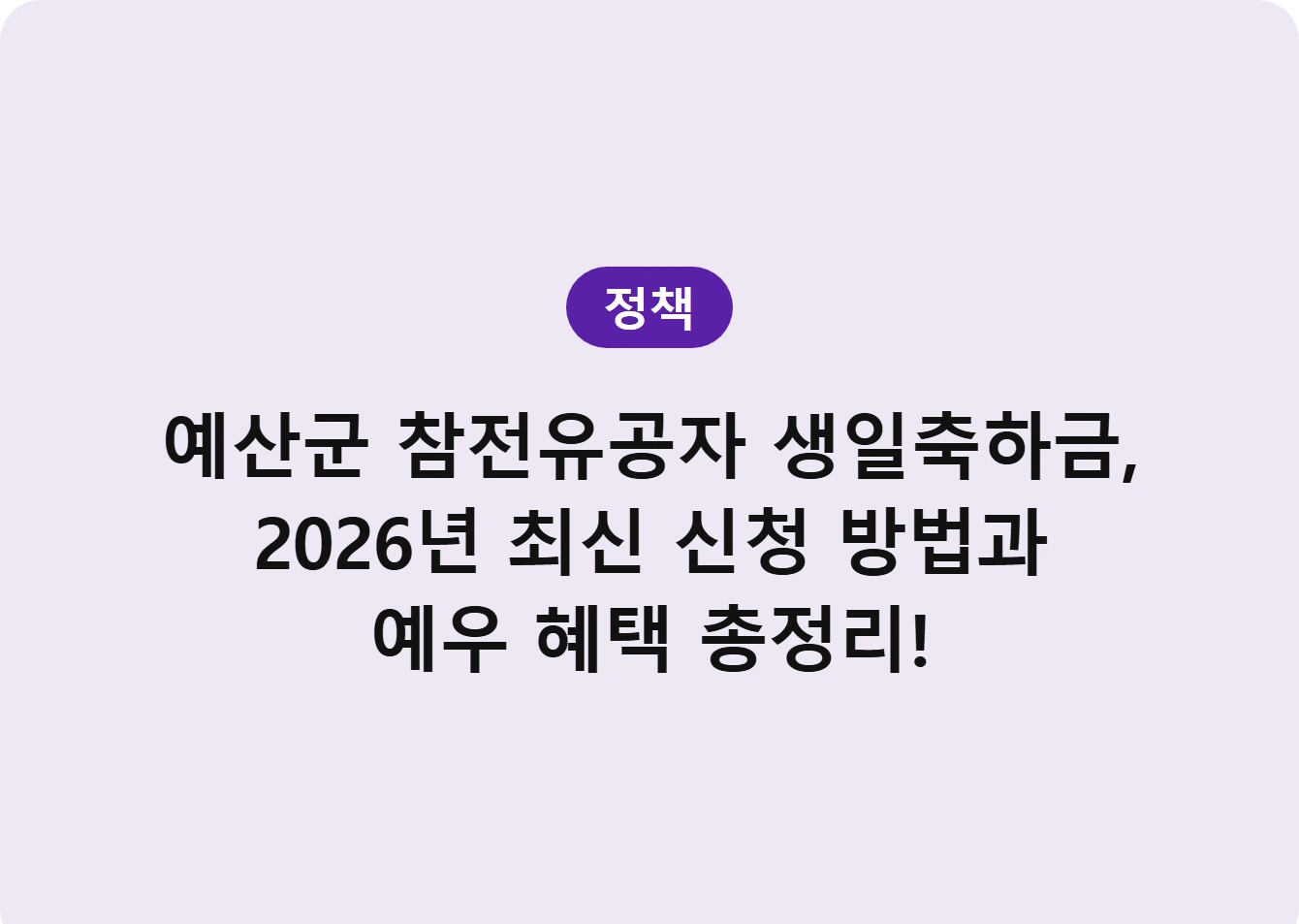 예산군 참전유공자 생일축하금, 2026년 최신 신청 방법과 예우 혜택 총정리!