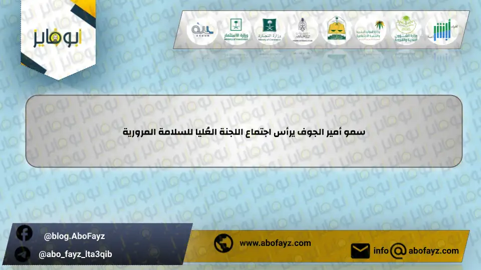 سمو_أمير_الجوف_يرأس_اجتماع_اللجنة_العُليا_للسلامة_المرورية