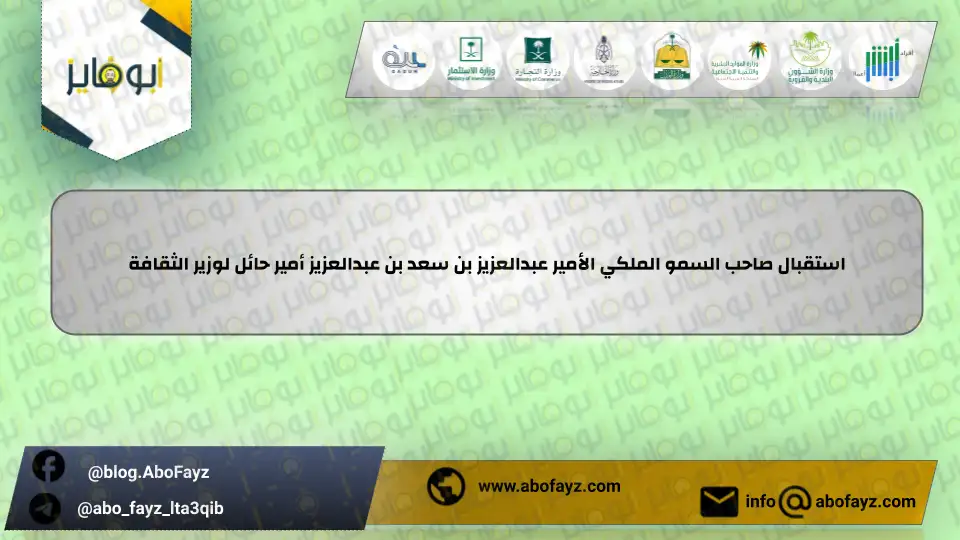 استقبال_صاحب_السمو_الملكي_الأمير_عبدالعزيز_بن_سعد_بن_عبدالعزيز_أمير_حائل_لوزير_الثقافة
