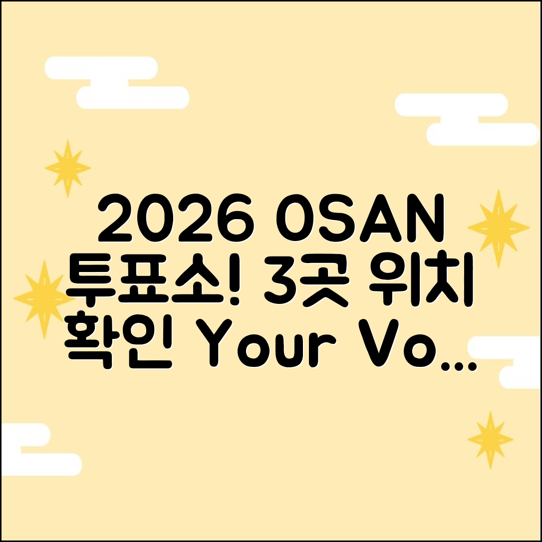 2026 오산 투표소 주소: 3곳 확인!
