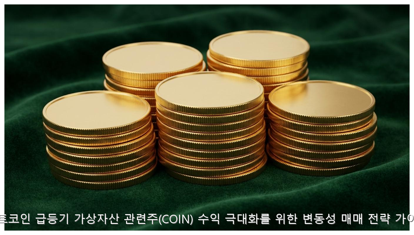 비트코인 급등기 가상자산 관련주 변동성 매매 전략 가이드 핵심 안내 및 분석 인포그래픽 (5)