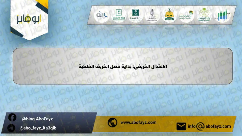 الاعتدال_الخريفي_بداية_فصل_الخريف_الفلكية