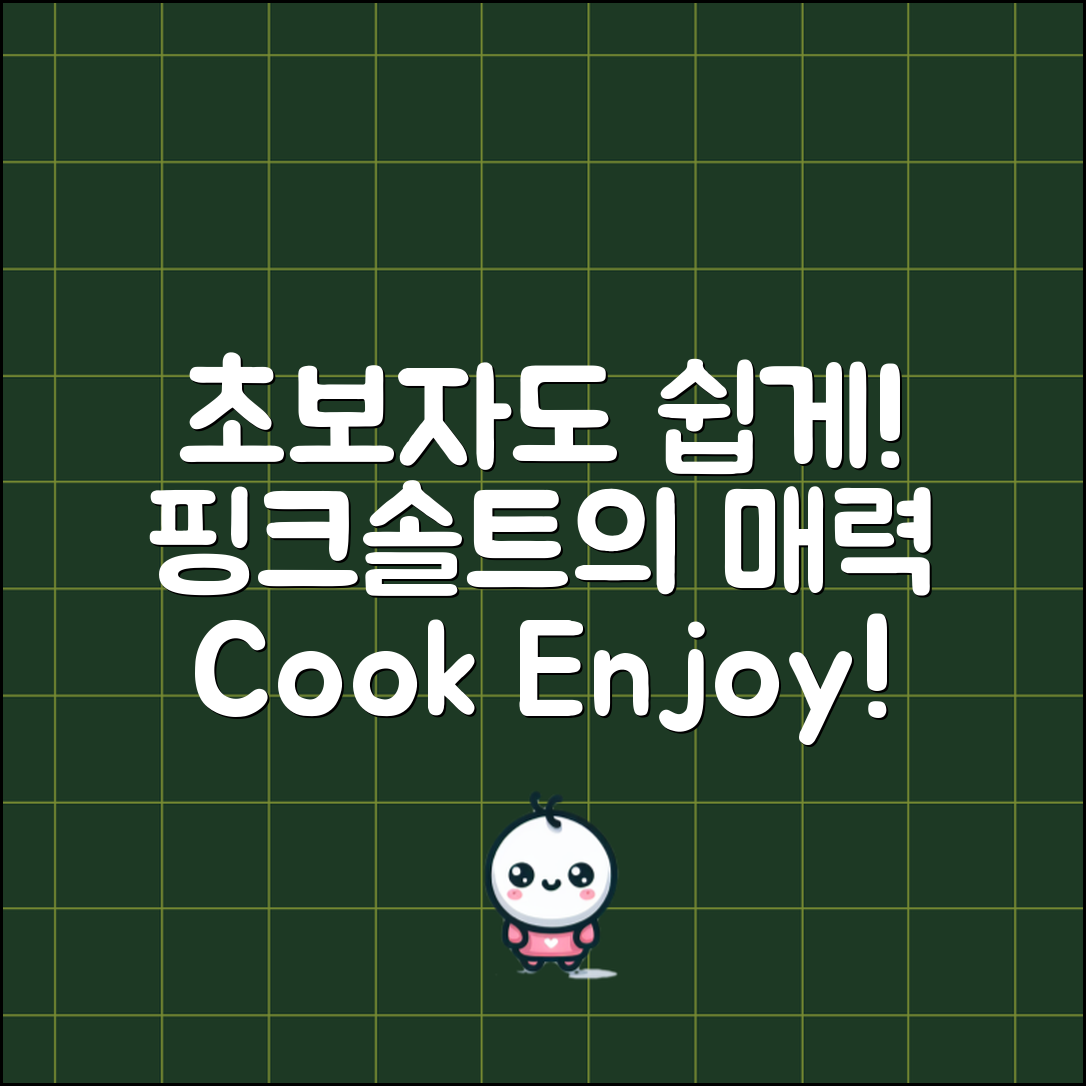 초보자도 쉽게 활용하는 핑크솔트의 매력