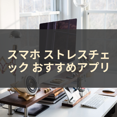 ストレスチェック サムネイル