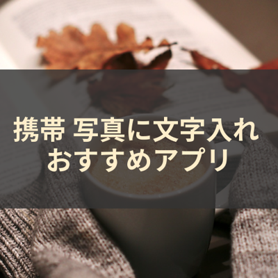 写真に文字入れ サムネイル