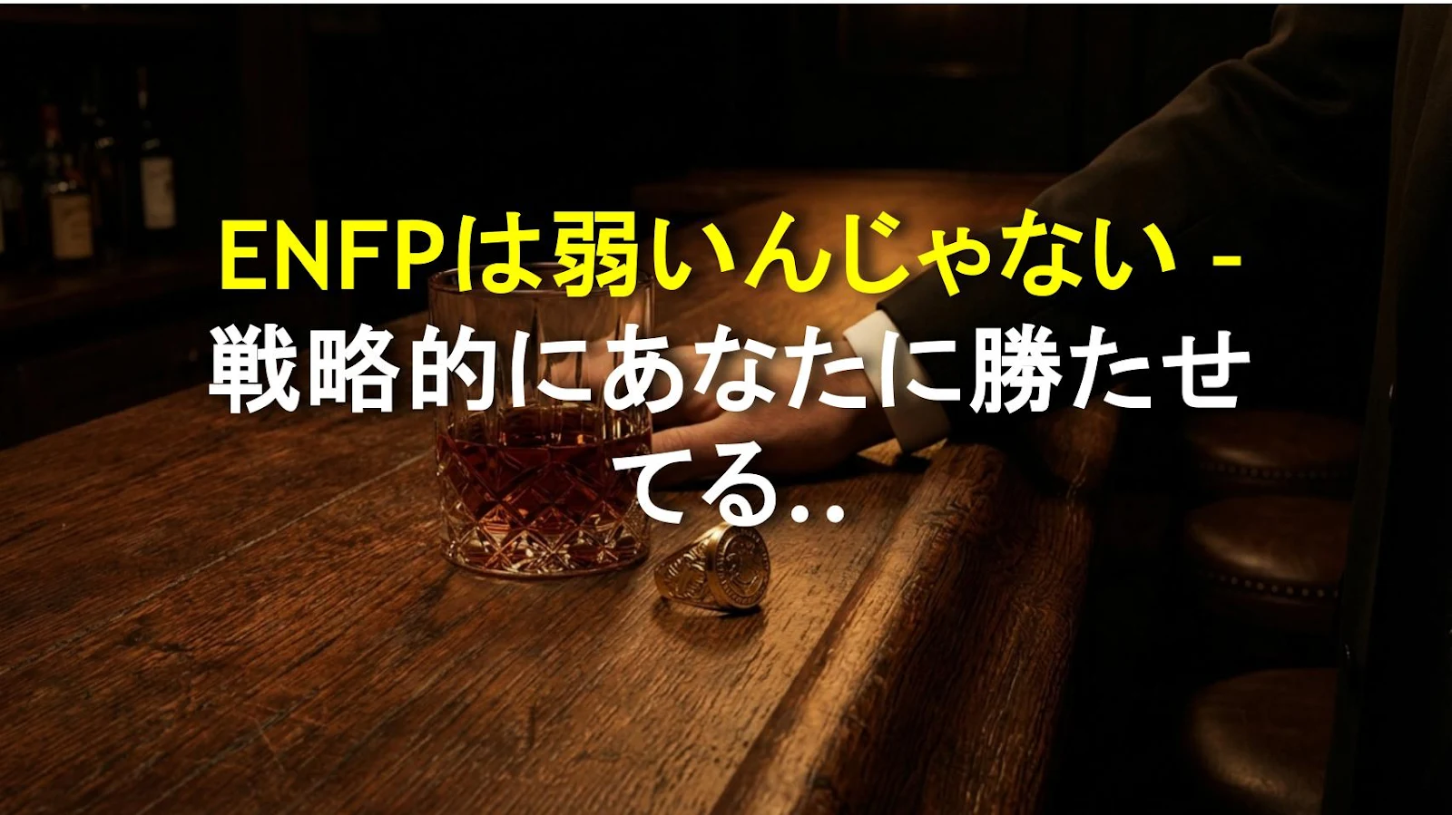 ENFPは弱いんじゃない – 戦略的にあなたに勝たせてるだけ（あなたは気づいていない）
