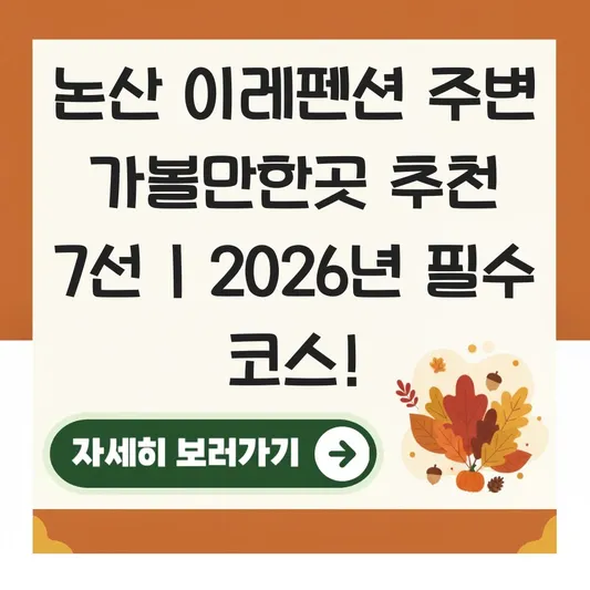 논산 이레펜션 주변 가볼만한곳 추천