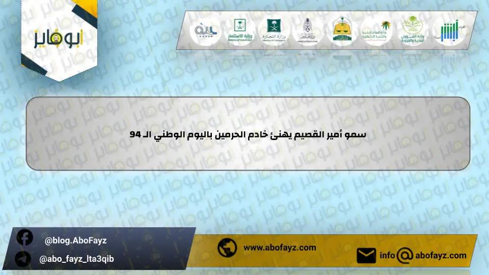 سمو_أمير_القصيم_يهنئ_خادم_الحرمين_باليوم_الوطني_الـ_94