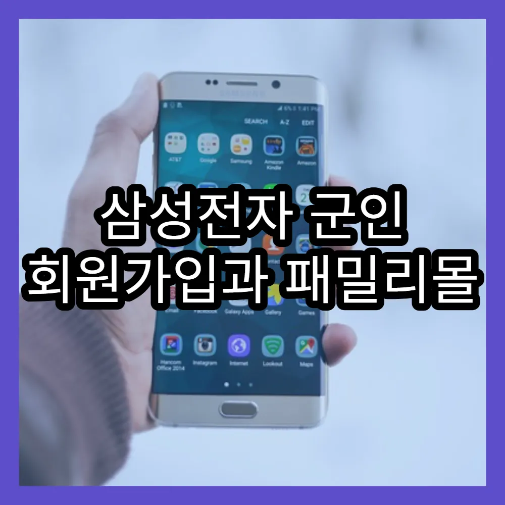 삼성전자 군인 회원가입과 패밀리몰 할인 혜택 한눈에 보기