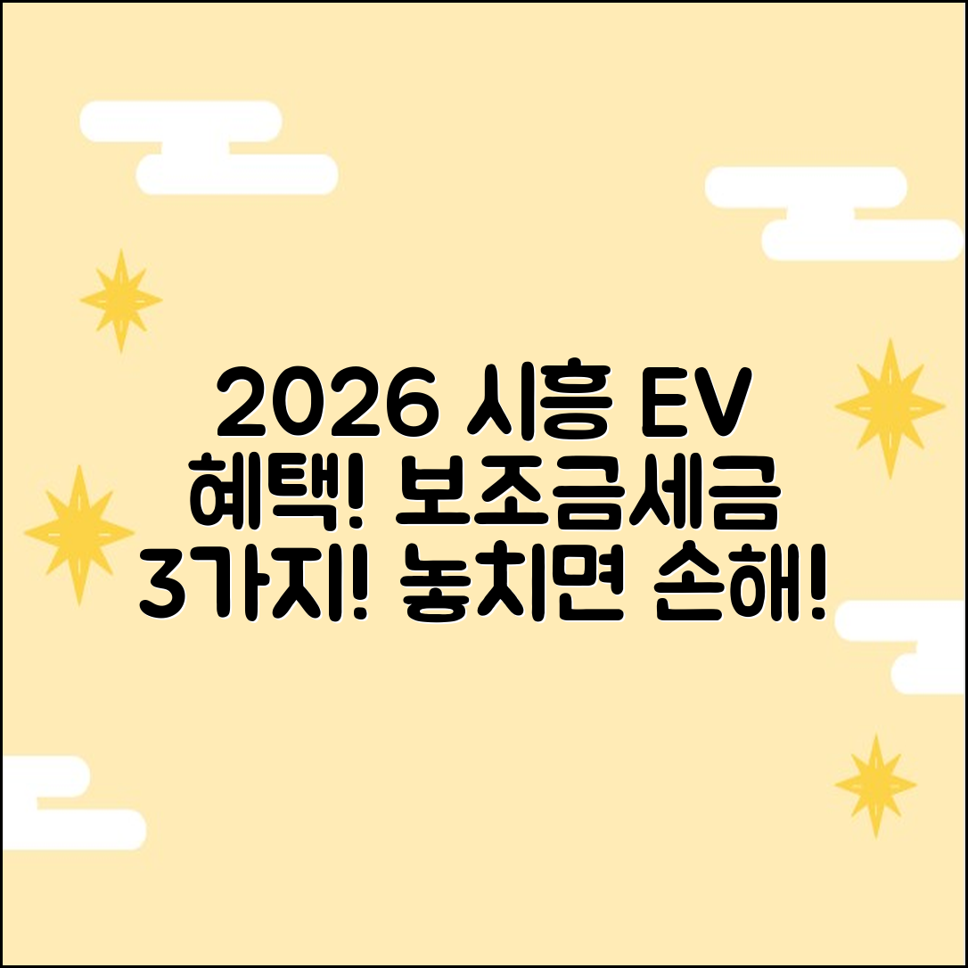 2026 시흥 전기차 보조금+세제 혜택 3가지!