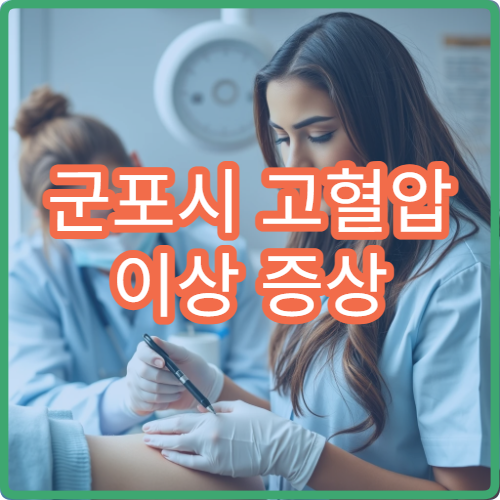 군포시 고혈압 이상 증상 생활관리 잘하는 순환기내과 병원