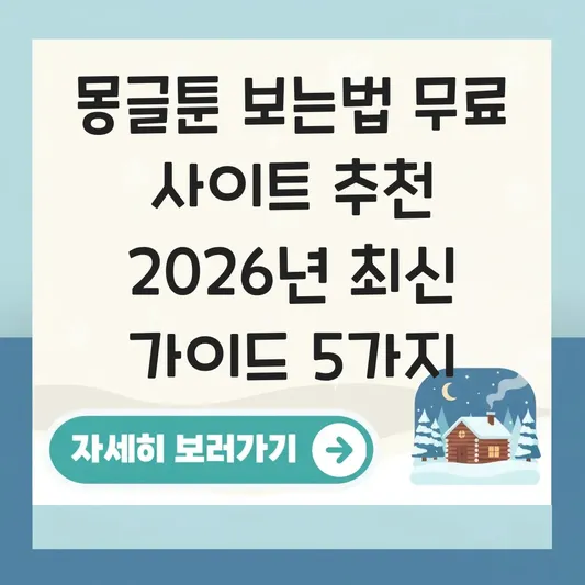 몽글툰 보는법 무료 사이트 추천