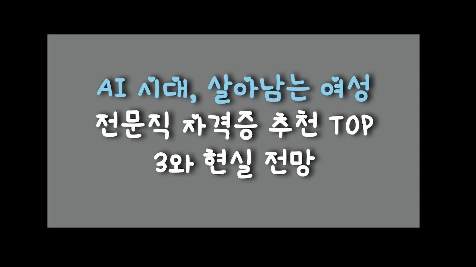 AI 시대, 살아남는 여성 전문직 자격증 추천 TOP 3와 현실 전망