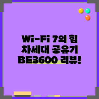 와이파이7 공유기, Archer BE230 리뷰, 어떻게 Wi-Fi 7 선택할까, 듀얼 밴드 장점, Wi-Fi 7 성능