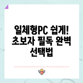 일체형PC 추천, 일체형PC 구매, 일체형PC 초보자, 일체형PC 장단점, 저렴한 일체형PC