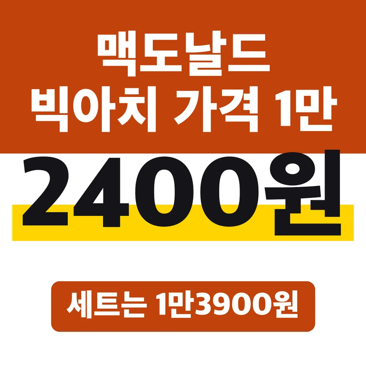 맥도날드 빅아치 가격 1만2400원, 세트는 1만3900원