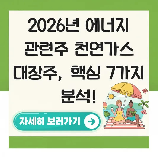 2026년 에너지 관련주 천연가스 대장주, 핵심 7가지 분석!