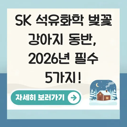 SK 석유화학 벚꽃 강아지 동반