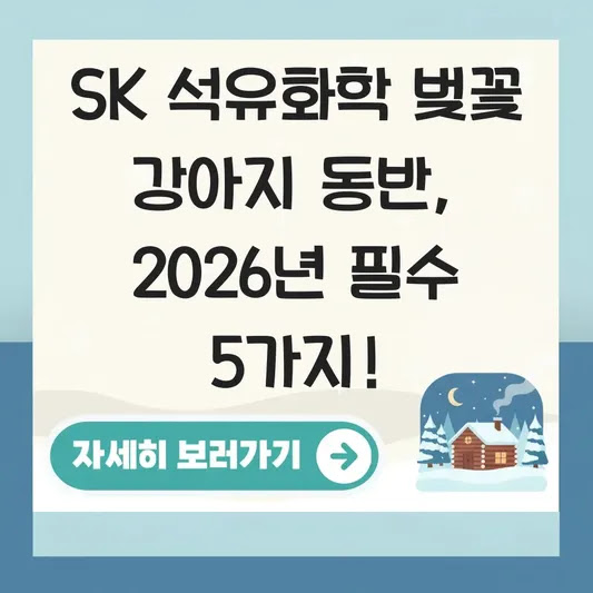 SK 석유화학 벚꽃 강아지 동반, 2026년 필수 5가지!