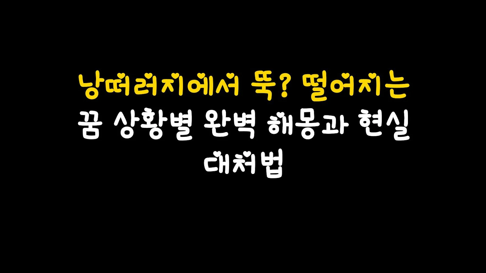 낭떠러지에서 뚝? 떨어지는 꿈 상황별 완벽 해몽과 현실 대처법