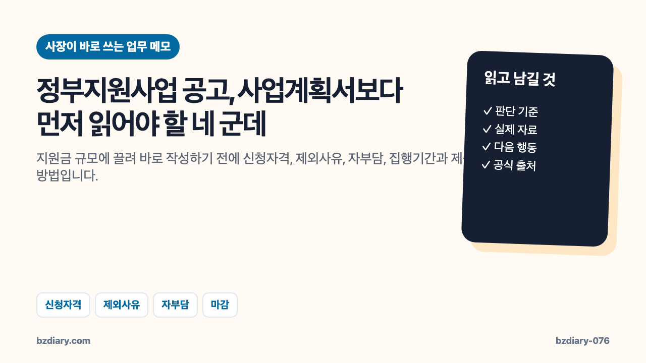정부지원사업 공고, 사업계획서보다 먼저 읽어야 할 네 군데 썸네일
