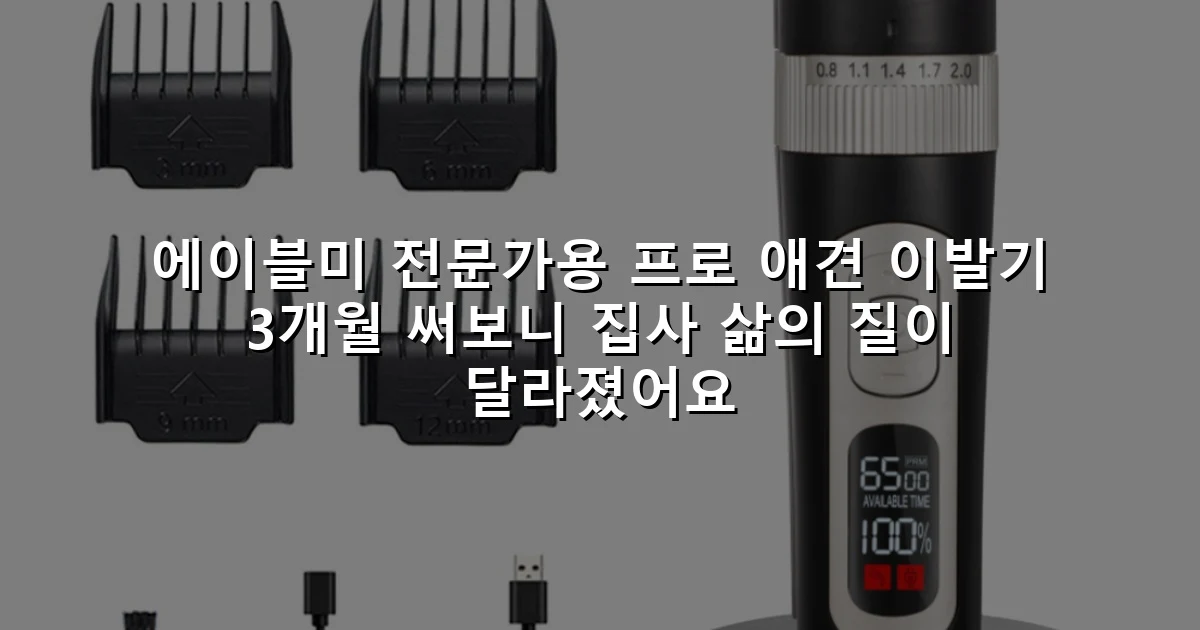 에이블미 전문가용 프로 애견 이발기 3개월 써보니 집사 삶의 질이 달라졌어요