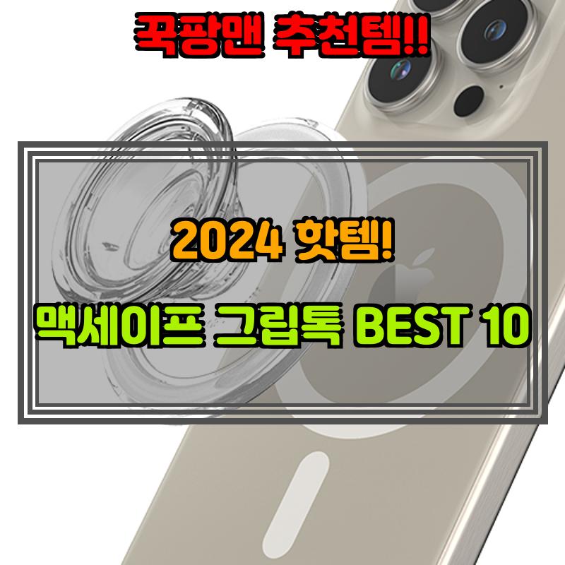 10월 15일, N쇼핑 검색 TOP 1, 맥세이프 그립톡 베스트 5
