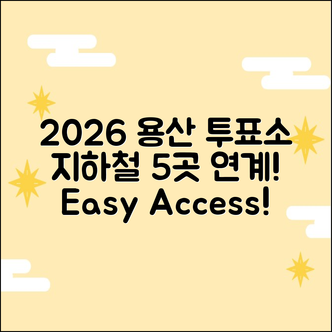 2026 용산구 투표소: 지하철역 5곳 연계!