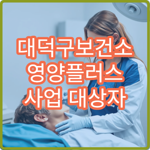 대덕구보건소 영양플러스 사업 대상자 선정 기준과 지원 물품