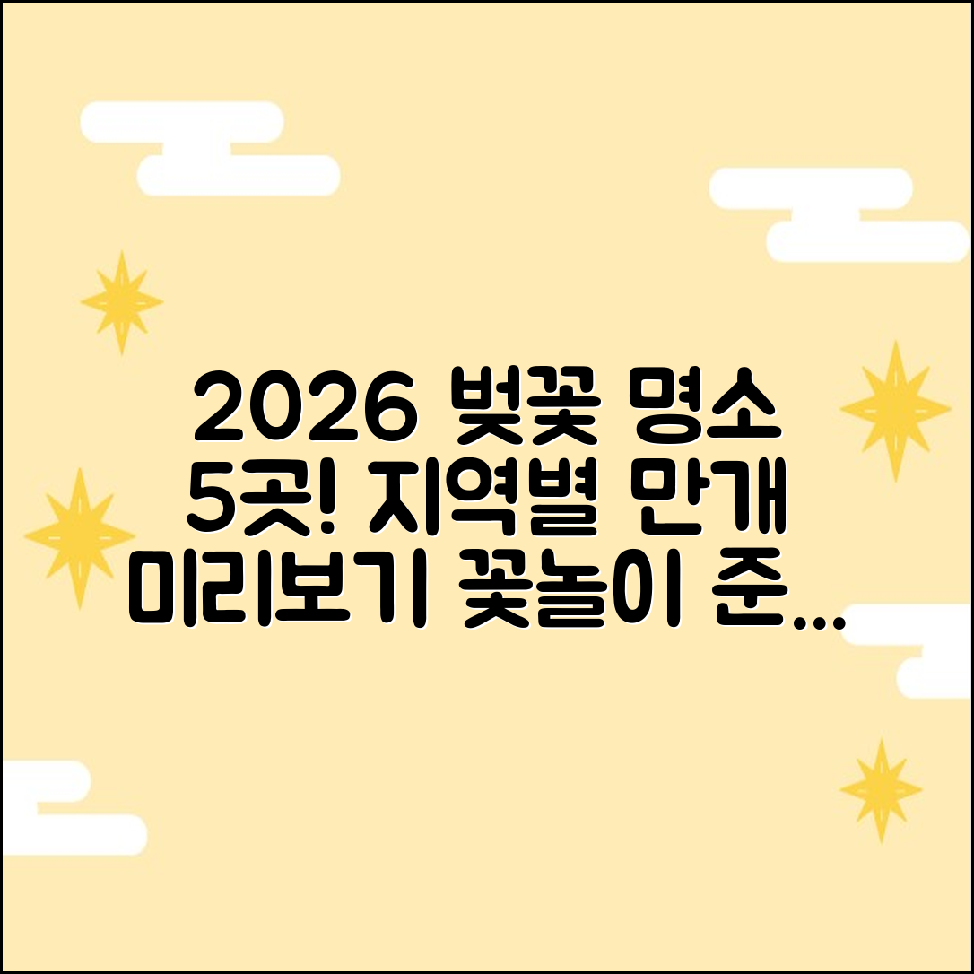 2026 벚꽃 개화, 지역별 명소 5곳 완벽 대비