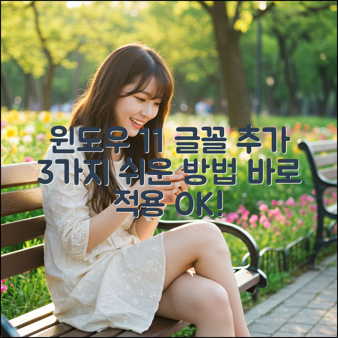 윈도우 11 글꼴 추가: 3가지 쉬운 방법