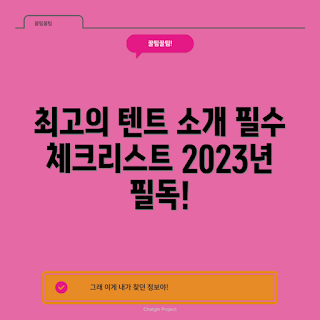 텐트추천, 캠핑 텐트, 야외용 텐트, 텐트 구매 가이드, 2023 텐트 비교