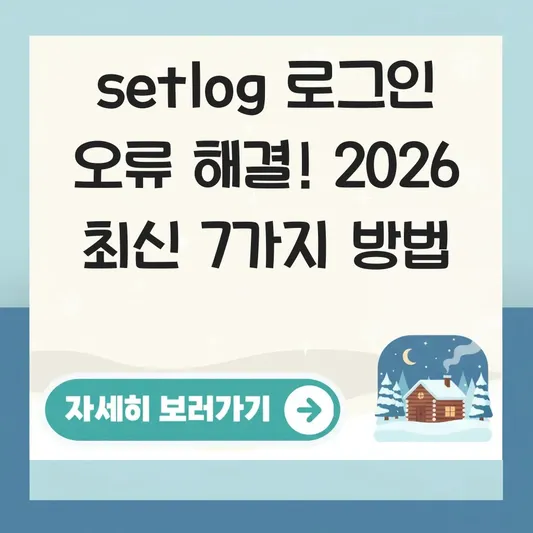 setlog 로그인 오류 해결 방법 상세 안내