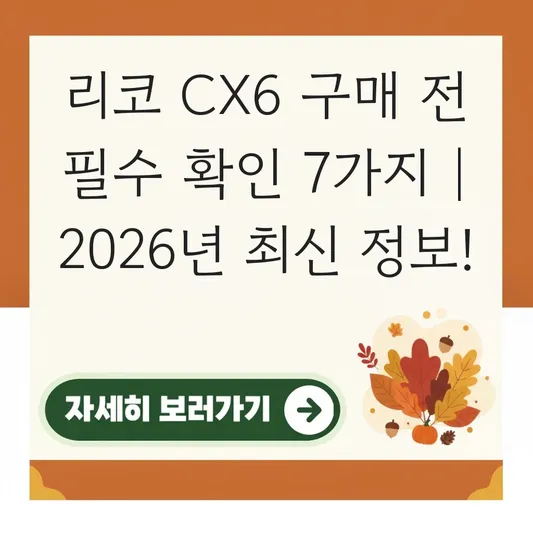 리코 CX6 구매 전 필수 확인