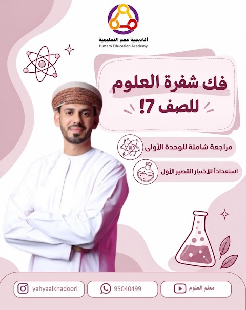 مراجعة الوحدة الأولى - يحيى الخضوري - علوم الصف 7 الفصل 1