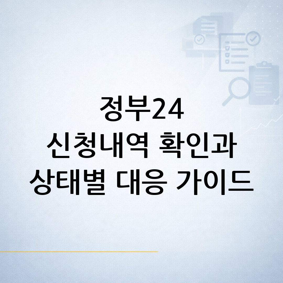 정부24 민원 신청 내역의 처리 상태별 의미를 확인하기 위해 노트북과 서류를 살펴보는 생활행정 안내 이미지