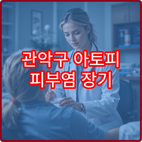 관악구 아토피 피부염 장기 관리 및 체질 치료 병원 정보