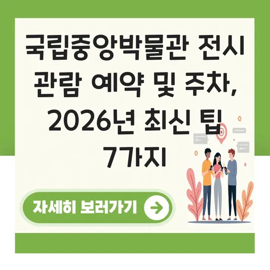 국립중앙박물관 전시 관람 예약 및 주차 대표 이미지