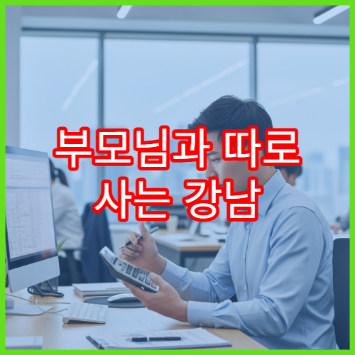 부모님과 따로 사는 강남 직장인, 부양가족 인적공제 가능한가요?