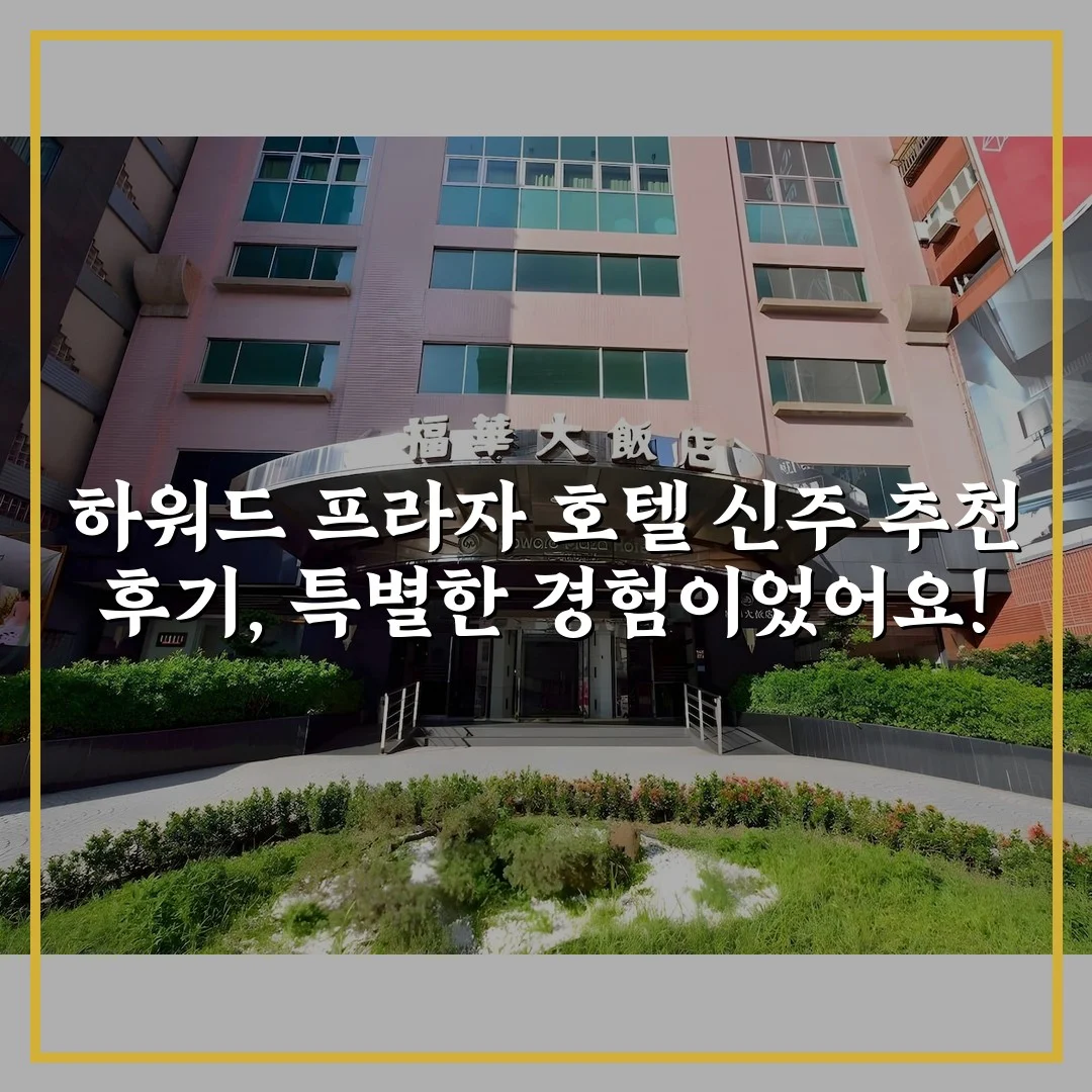 하워드 프라자 호텔 신주 추천 후기, 특별한 경험이었어요!