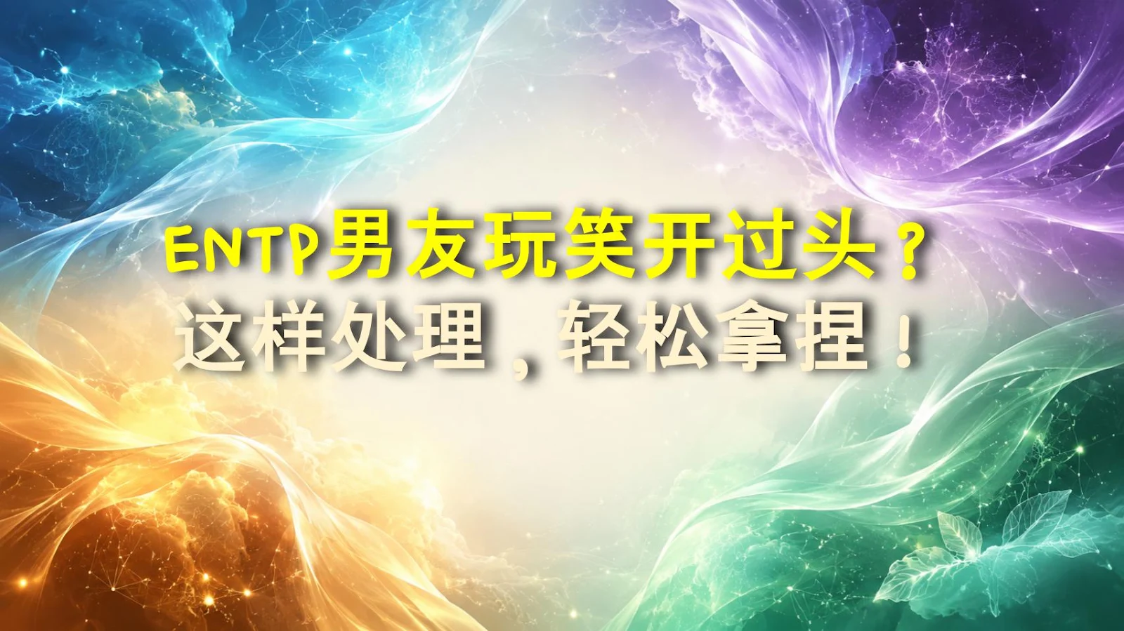 ENTP男友玩笑开过头？这样处理，轻松拿捏！