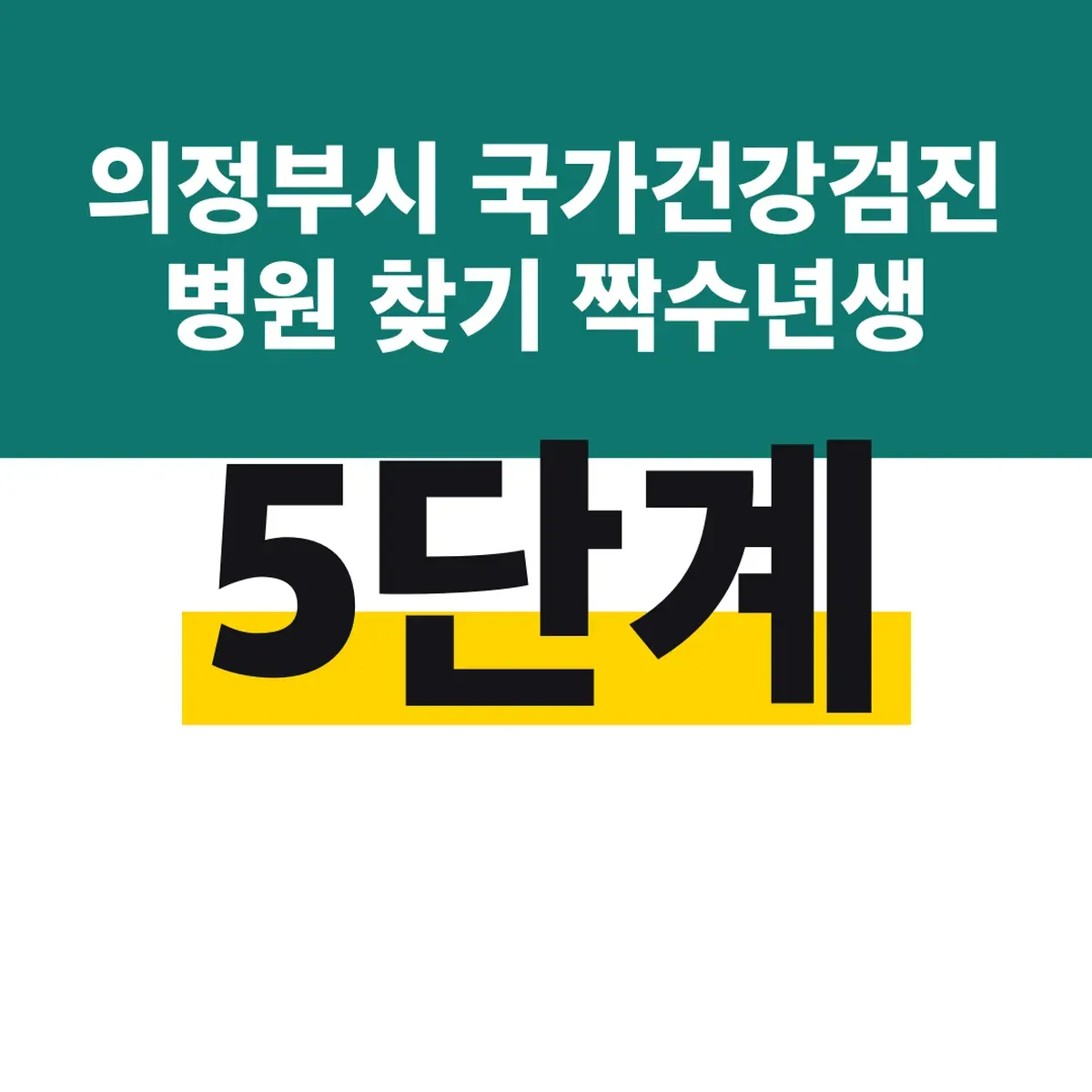 의정부시 국가건강검진 병원 찾기 짝수년생 5단계