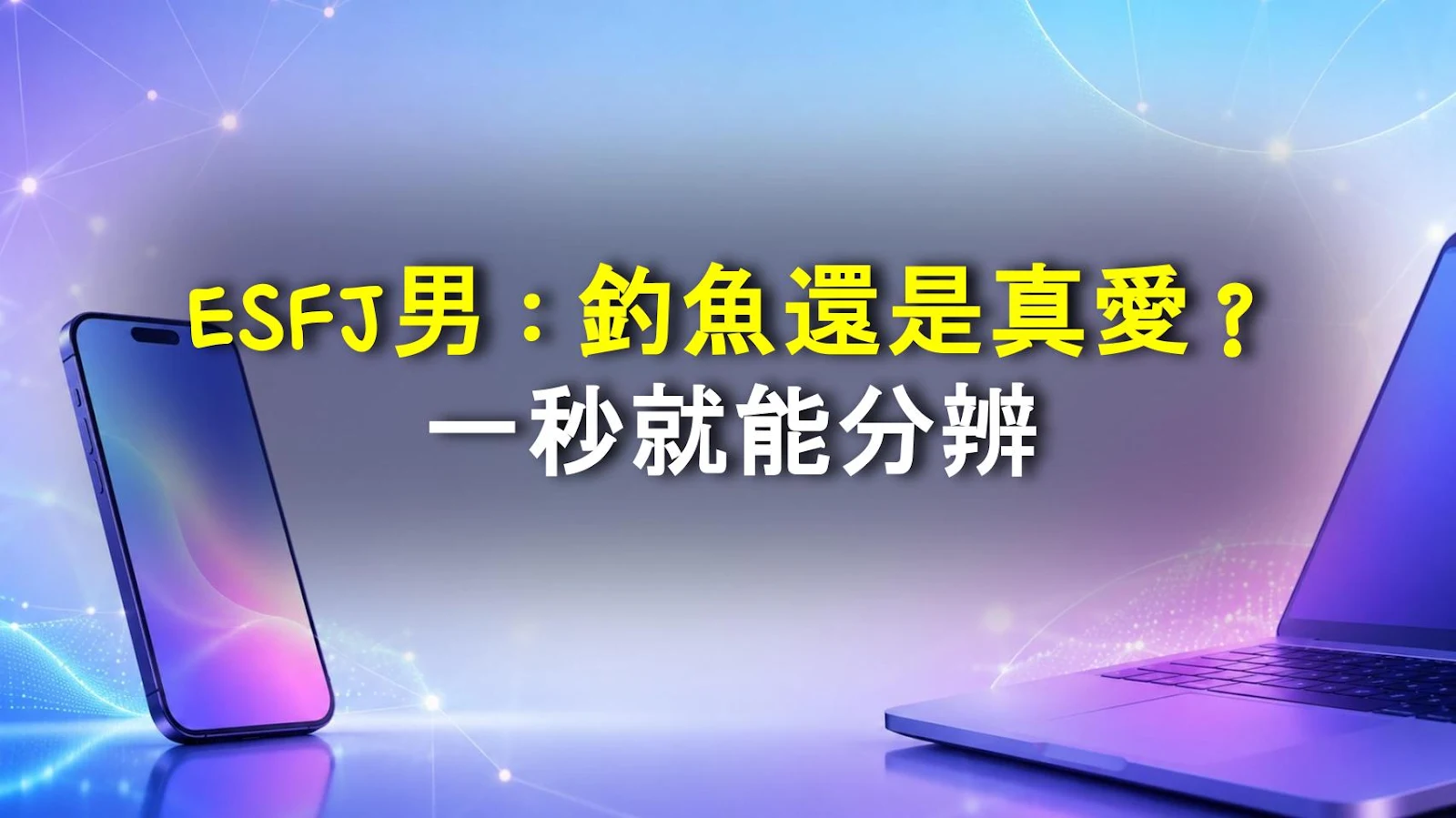 ESFJ男：釣魚還是真愛？一秒就能分辨