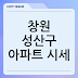 창원 성산구 아파트 시세, 뚝 떨어진 가격에 숨겨진 비밀은?