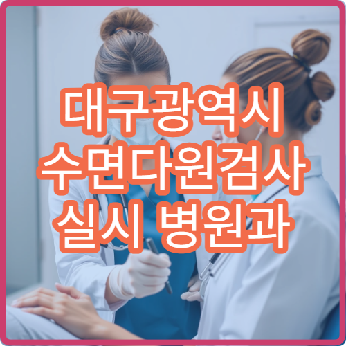 대구광역시 수면다원검사 실시 병원과 수면장애 진단·치료 과정 안내