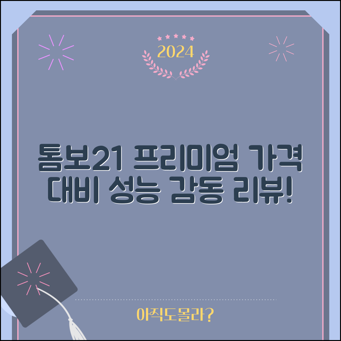 “톰보21프리미엄, 가격 대비 성능에 감동했어요!”