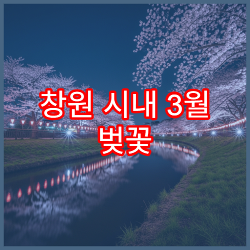 창원 시내 3월 벚꽃 드라이브 코스 BEST 5
