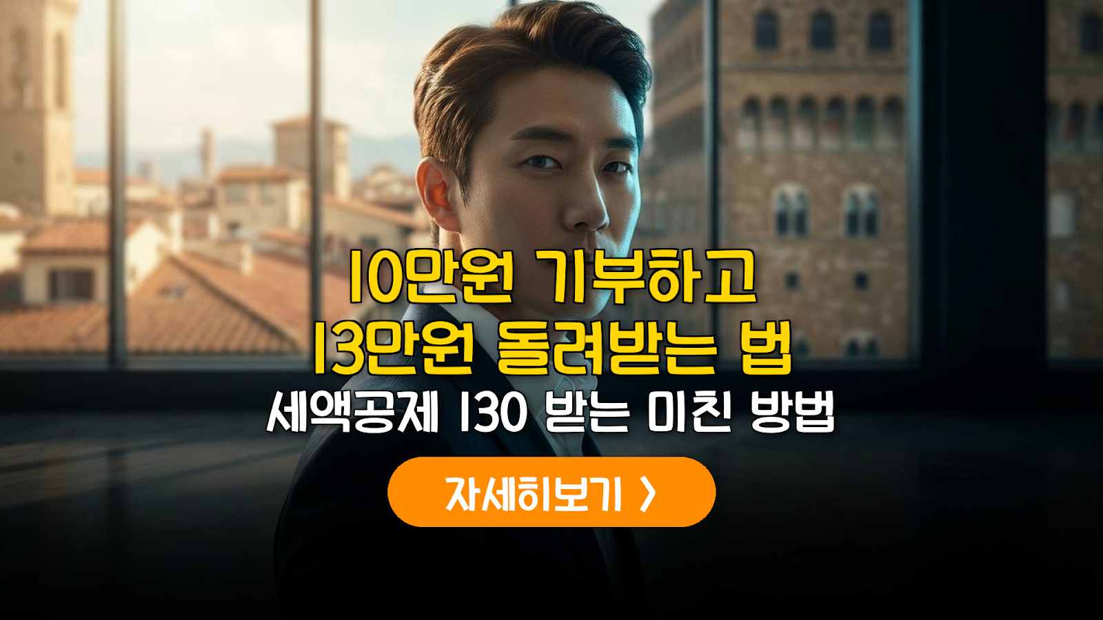 2026 고향사랑기부제 세액공제 및 ROI 최적화 전략