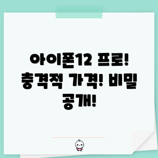 아이폰12프로중고, 왜 아이폰12프로중고 가격이 다를까, 아이폰12프로중고 구매 팁, 어떻게 아이폰12프로중고를 선택할까